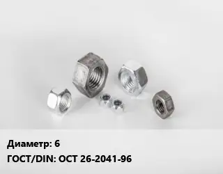 Гайка 6 ОСТ 26-2041-96